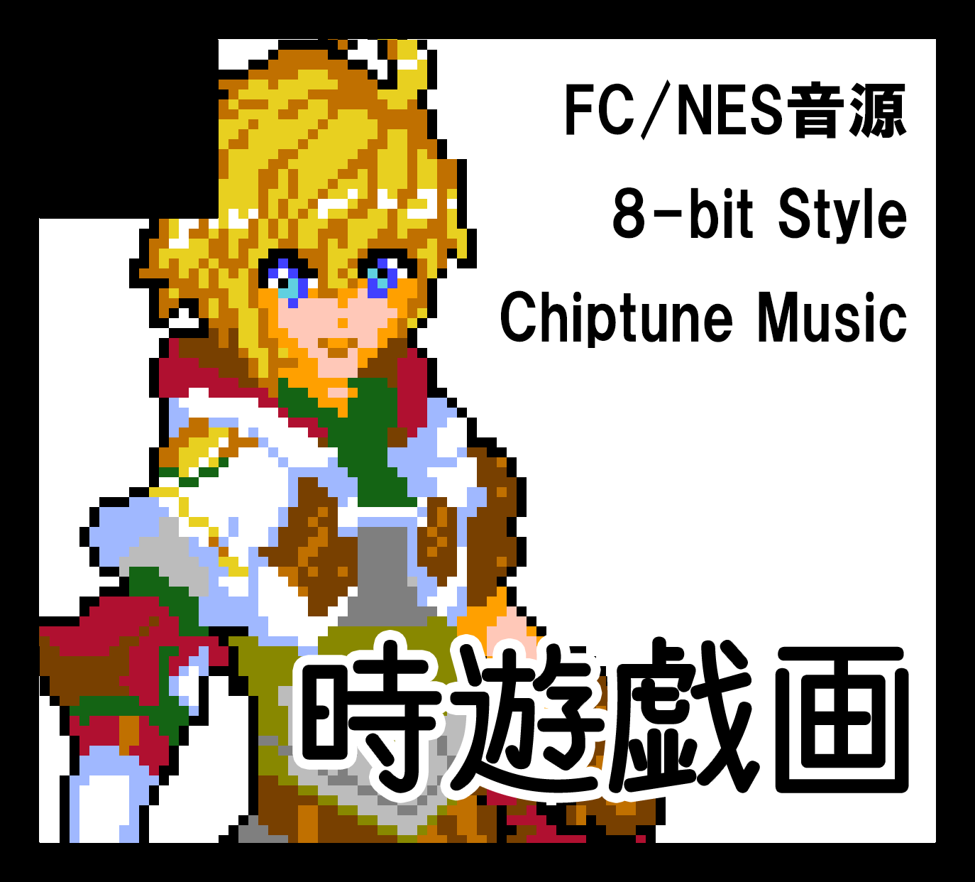 時遊戯画